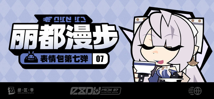 《绝区零》「丽都漫步」系列表情包第七弹亲爱的绳匠，「丽都漫步」系列表情包第七弹现已上架，欢迎绳匠们使用~source @ZZZ_Game #表情包《绝区零》「丽都漫步」系列表情包第七弹亲爱的绳匠，「丽都漫步」系列表情包第七弹现已上架，欢迎绳匠们使用~source @ZZZ_Game #表情包