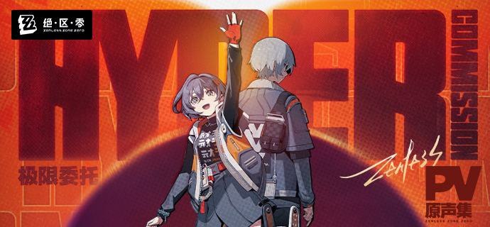 《绝区零》OST《极限委托：PV原声集》现已上架音乐平台「哥哥，这次委托遇到的都是我们的老熟人呢~」 亲爱的绳匠，《绝区零》OST《极限委托：PV原声集》现已上架音乐平台