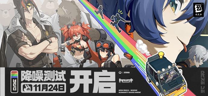 《绝区零》「降噪测试」11月24日开启亲爱的绳匠：感谢您的耐心等待，《绝区零》「降噪测试」即将于2023/11/24 11:00正式开启！同时，「降噪测试」招募预计将在2023/11/17 23:59:59结束