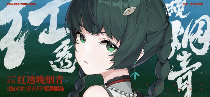 《绝区零》青衣EP《红透晚烟青》现已上架音乐平台世界待我狰狞，下一世寻找依凭