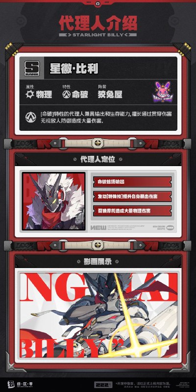代理人机制介绍丨星徽·比利篇更新即将完成…资料库中已收录代理人【星徽·比利】的战斗相关信息，重点内容解析完毕，请查收