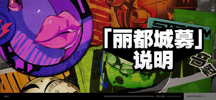 1.0版本「丽都城募」说明亲爱的绳匠：活动期间，绳匠可以在「丽都城募」中，通过提升城募等级获取[原装母带]、[邦布券]、[调律校音器]、[「仓鼠笼」访问器]等奖励