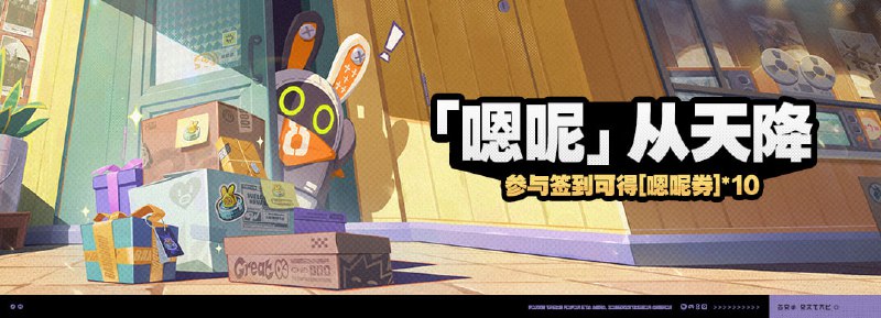 「『嗯呢』从天降」活动说明【活动时间】2024/05/10 10:00:00 ~ 2024/05/28 23:59:59【参与条件】完成序章「生意×诡异×道义」，解锁「活动」功能后即可参与