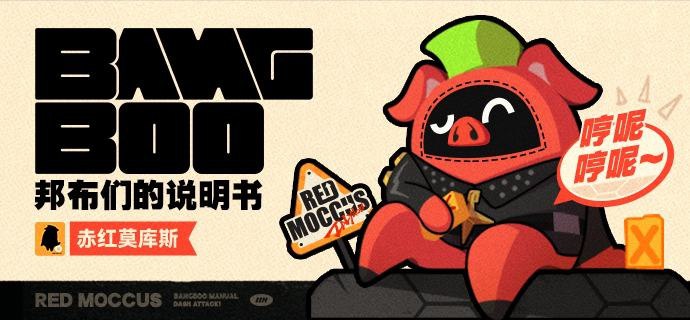 邦布说明书丨赤红莫库斯邦布说明书丨赤红莫库斯 「嗯呢嗯呢！（快看，那是外环邦布吧！据说它们都是靠燃油维生的！）」「嗯呢呢...（不太低碳呢…但听着就好狂野！）」 驰骋外环的赤色旋风，有着碾碎一切的勇气与决心