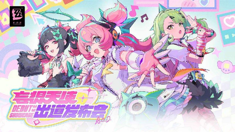 《绝区零》特别企划丨「妄想天使」出道发布会 - 放送倒计时1小时！《绝区零》特别企划丨「妄想天使」出道发布会 - 放送倒计时1小时！前往观看YouTube>> 