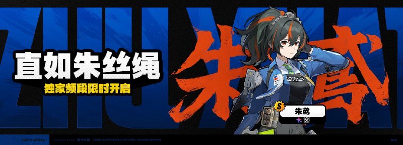 「直如朱丝绳」调频说明2025/04/02 12:00:00 （服务器时间）~2025/04/22 14:59:59 （服务器时间）活动期间，限定S级代理人[朱鸢(强攻 · 以太)]以及A级代理人[露西(支援 · 火)]、[比利(强攻 · 物理)]的调频获取概率将大幅提升！※ 以上信号中，限定S级代理人不会进入「热门卡司」常驻频段