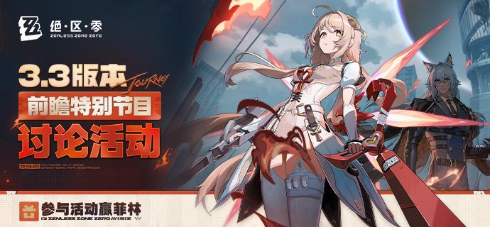 《绝区零》3.3版本「重返天空的旅程」前瞻讨论活动开启﻿转发抽奖 ﻿ 绳匠们好呀~《绝区零》3.3 版本「重返天空的旅程」将于2026年10月21日正式上线！>>点击观看《绝区零》3.3 版本「重返天空的旅程」前瞻特别节目<<米仔还为绳匠们准备了礼物哦，快来参与前瞻讨论活动，赢取菲林奖励吧