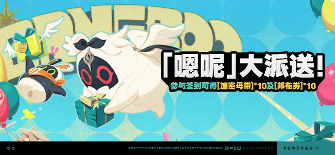 「『嗯呢』大派送！」活动说明【活动时间】2026/08/19 10:00 ~ 2026/09/08 03:59【参与条件】绳网等级≥5级，完成主线序章「兔与绳」并解锁「活动」功能后即可参与