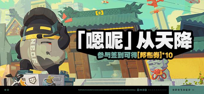 「『嗯呢』从天降」活动说明【活动时间】2025/09/24 10:00 ~ 2025/10/14 03:59 【参与条件】绳网等级≥8级，在主线序章·幕间中解锁「活动」功能后即可参与