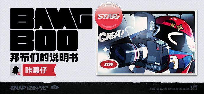 邦布们的说明书丨咔嚓仔「嗯呢嗯呢，嗯呢！（没错没错，就这样！）」「嗯呢！嗯！！（就是这个笑容！很好！！）」嘉音几乎所有的宣传影像都出自咔嚓仔之手