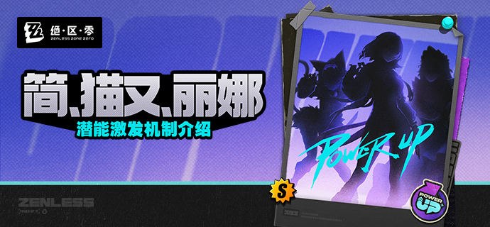 「简」、「猫又」、「丽娜」潜能激发机制介绍更新即将完成…资料库中已收录代理人「简」、「猫又」与「丽娜」的战斗相关信息已更新，重点内容解析完毕，请查收