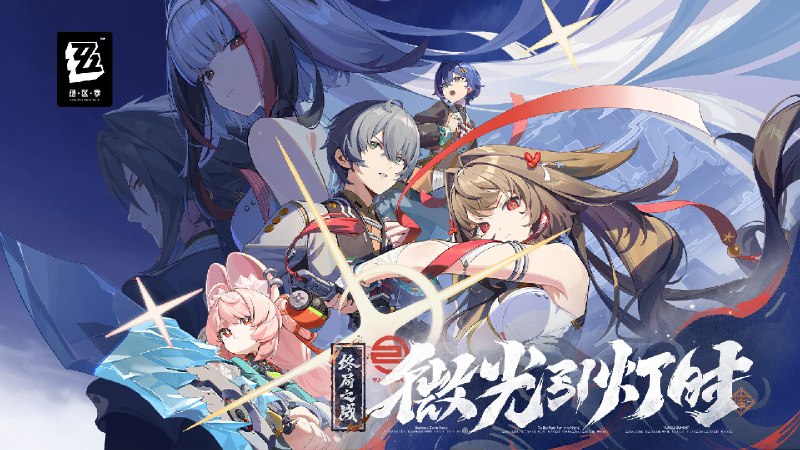 《绝区零》2.5版本PV | 微光引灯时「或许这个世界依然充满了冲突和不堪，但始终有什么东西，将我们紧密相连