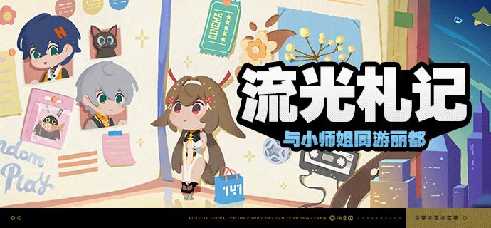 「流光札记」活动说明【活动时间】2025/12/3 10:00 ~ 2025/12/29 03:59【活动奖励】【参与条件】绳网等级≥15级且完成代理人秘闻「洞中谍 上」后即可参与