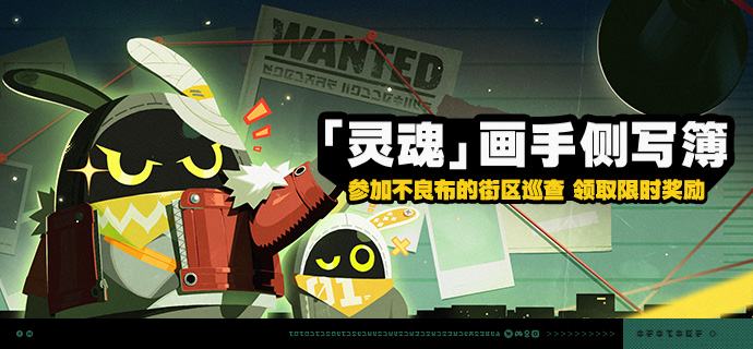 「『灵魂』画手侧写簿」活动说明【活动时间】2026/05/27 10:00 ~ 2026/06/15 03:59【活动奖励】【参与条件】绳网等级≥20级，完成主线第一章·幕间后即可参与