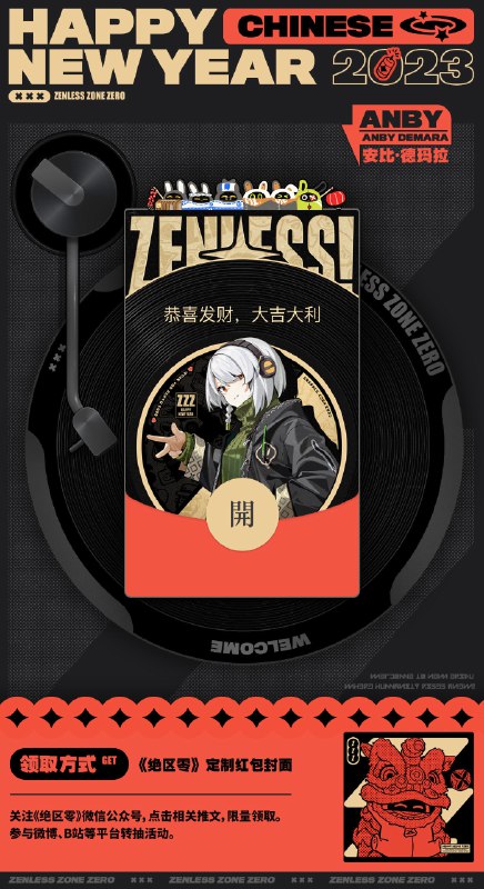红包封面上线 | 一起去传递新春祝福吧~亲爱的市民朋友们，《绝区零》春节限定红包封面现已正式推出！让我们伴随大家的心意，将新春的真挚祝福传递给身边的每一位伙伴吧~▼ 如何领取方式一：前往《绝区零》微信公众号，点击相关推文，下拉至红包领取界面，点击按钮即可免费领取春节微信红包封面，数量有限先到先得