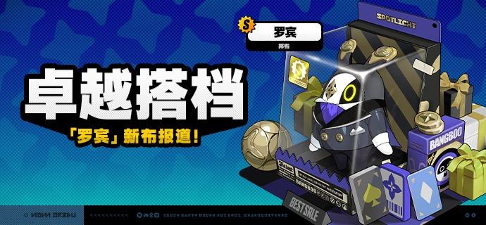 「卓越搭档」上新说明「卓越搭档」上新！1.7版本更新后，S级邦布[罗宾]将永久加入邦布频段
