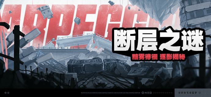 「断层之谜」活动说明【活动时间】1.3版本更新后 ~ 2024/12/17 03:59:59【活动奖励】【参与条件】在「零号空洞」通关「资质考核·外围」后即可参与