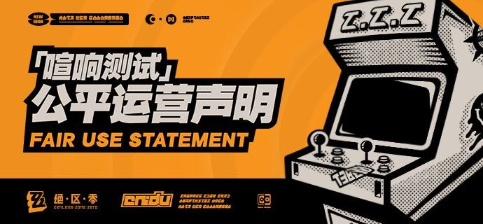 《绝区零》「喧响测试」公平运营声明为了保证《绝区零》游戏环境的健康公平，给绳匠提供良好的游戏体验，再次提醒大家，在游戏过程中：1. 严禁使用外挂、加速器或其他破坏游戏公平性的任何第三方工具