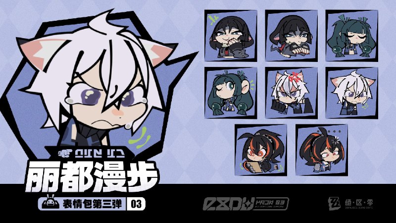 《绝区零》「丽都漫步」系列表情包第三弹「这位市民，您也要为新艾利都的事务出一份力吗？太好了噗噗~」「丽都漫步」系列表情包第三弹现已上线，欢迎绳匠们使用！ ▼ 下载方式点击下方链接，输入密码后即可下载