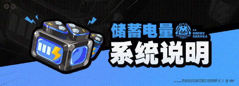 储蓄电量系统说明亲爱的绳匠：1.2版本将新增储蓄电量系统，绳匠可查看如下说明