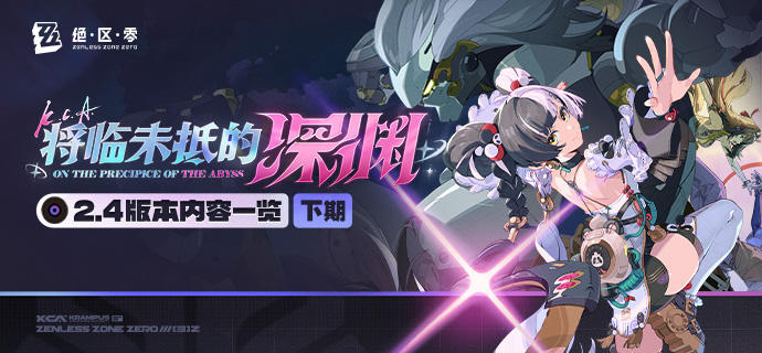 将临未抵的深渊丨2.4版本内容一览（下期）绳匠们好，2.4版本下期现已开启！S级代理人[般岳(火·命破)]、[艾莲(冰·强攻)]与S级音擎[怒目金刚(命破)]、[深海访客(强攻)]加入限时频段；限时活动和签到活动也将开启，一起来看看吧！source @ZZZ_Game将临未抵的深渊丨2.4版本内容一览（下期）绳匠们好，2.4版本下期现已开启！S级代理人[般岳(火·命破)]、[艾莲(冰·强攻)]与S级音擎[怒目金刚(命破)]、[深海访客(强攻)]加入限时频段；限时活动和签到活动也将开启，一起来看看吧！source @ZZZ_Game
