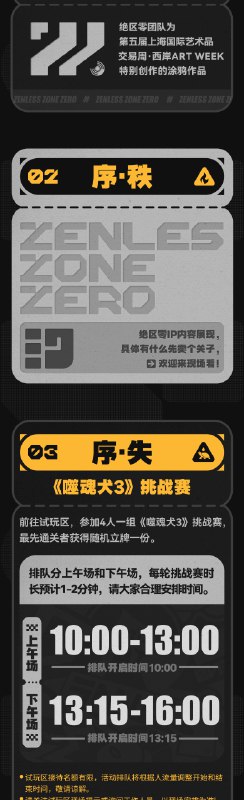 「全球艺场 艺术西岸 · 绝区零特别展」绝区零应徐汇文旅之邀 ，正式亮相第五届上海国际艺术品交易周·“全球艺场·艺术西岸”西岸ART WEEK系列活动！我们将在穹顶艺术中心门前广场开设序·绝区零特别展，为各位市民朋友带来游戏与艺术的奇妙视觉碰撞！同时，我们有幸邀请到以“Figure教父”著称的艺术家michaellau劉建文 ，为本次活动特别创作大型艺术装置《无序之序》，以「序」之名赋予绝区零全新的艺术表达