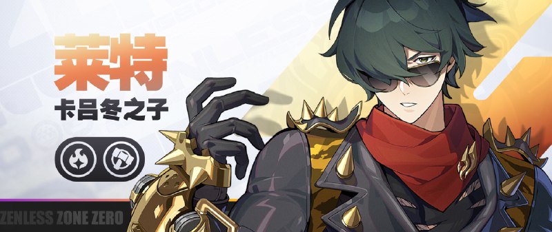 《绝区零》代理人战斗情报：莱特「点燃你的斗志了吗？」「常胜冠军，为你而来