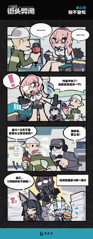 【六分街街头异闻】第10话 刻不容松【六分街街头异闻】 第10话 刻不容松 「作战开始了！抱歉我要离开一下！」——欢迎来到新艾利都！——source @ZZZ_Game #六分街街头异闻【六分街街头异闻】第10话 刻不容松【六分街街头异闻】 第10话 刻不容松 「作战开始了！抱歉我要离开一下！」——欢迎来到新艾利都！——source @ZZZ_Game #六分街街头异闻