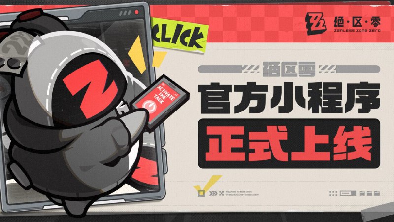 任务已激活，「Z宝」准备完毕！绳匠所需，即是Z宝所至