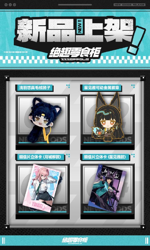 「嗯呢上新！」     秋意初起，嗯呢上新！本期为大家带来4款新品：「星见雅可动金属徽章」「浅羽悠真毛绒团子」「明信片立体卡 星见雅款」「明信片立体卡 月城柳款」之后还有更多新品，敬请期待，嗯呢！9月19日18：00准时开售！ 店铺搜索「八木百货」关键词锁定「绝趣零食柜」 ，欢迎市民朋友们移步群内咨询！哞布等你光临~ 【绝趣零食柜】绝区零同人 星见雅可动金属徽章 【绝趣零食柜】绝区零同人 浅羽悠真毛绒团子 二次元公仔小摆件 【绝趣零食柜】 绝区零同人明信片立体卡 月城柳款 星见雅款source @BangBooBang #绝区零 #绝趣零食柜 #星见雅 #浅羽悠真 #月城柳