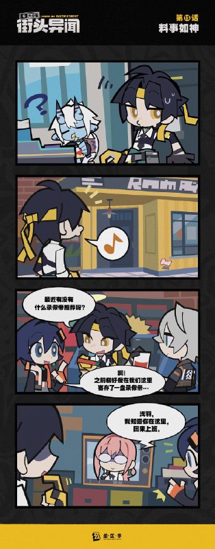 【六分街街头异闻】第13话 料事如神【六分街街头异闻】 第13话 料事如神 「最近有没有什么录像带推荐呀？」source @ZZZ_Game #六分街街头异闻【六分街街头异闻】第13话 料事如神【六分街街头异闻】 第13话 料事如神 「最近有没有什么录像带推荐呀？」source @ZZZ_Game #六分街街头异闻