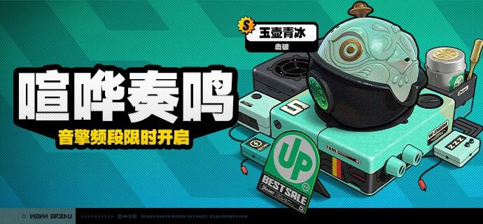 「喧哗奏鸣」调频说明活动期间，限定S级音擎[玉壶青冰(击破)]以及A级音擎[仿制星徽引擎(强攻)]、[家政员(强攻)]的调频获取概率将大幅提升！【调频说明】※ 以上信号中，限定S级音擎不会进入「热门卡司」常驻频段