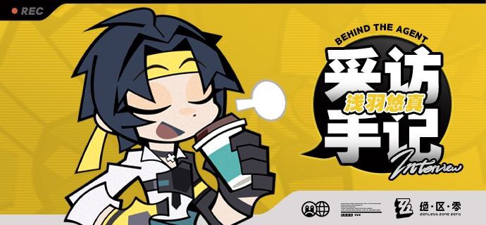 《Behind the Agent》采访手记：浅羽悠真篇亲爱的绳匠，这里是带你走近代理人的《Behind the Agent》！ 今天为大家请到的是对空六课的成员浅羽悠真，虽然现在似乎是上班时间……但是悠真本人坚称这是最适合采访的时间段，那就恭敬不如从命啦！不过为什么总感觉远处有一股视线……source @ZZZ_Game《Behind the Agent》采访手记：浅羽悠真篇亲爱的绳匠，这里是带你走近代理人的《Behind the Agent》！ 今天为大家请到的是对空六课的成员浅羽悠真，虽然现在似乎是上班时间……但是悠真本人坚称这是最适合采访的时间段，那就恭敬不如从命啦！不过为什么总感觉远处有一股视线……source @ZZZ_Game
