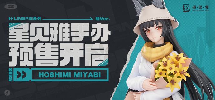 新品情报丨LIMEPIE系列 星见雅 1/8手办 晓Ver.亲爱的绳匠，天猫「绝区零三Z官方旗舰店」、米游社「绝区零」商城、抖音「绝区零周边旗舰店」将于9月3日20:00开启「LIMEPIE系列 星见雅 1/8手办 晓Ver.」的贩售
