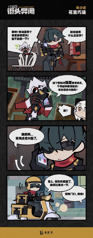 【六分街街头异闻】第11话 花言巧语【六分街街头异闻】 第11话 花言巧语 「莱特！我这里有个很重要的委托！能不能帮一下？」——欢迎来到新艾利都！——source @ZZZ_Game【六分街街头异闻】第11话 花言巧语【六分街街头异闻】 第11话 花言巧语 「莱特！我这里有个很重要的委托！能不能帮一下？」——欢迎来到新艾利都！——source @ZZZ_Game