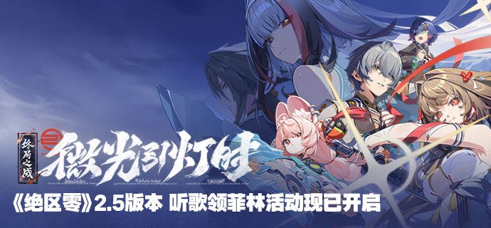 新歌活动丨2.5版本音乐平台H5活动现已开启亲爱的绳匠：2.5版本「微光引灯时」音乐活动现已开启，参与活动即可领取限量菲林礼包