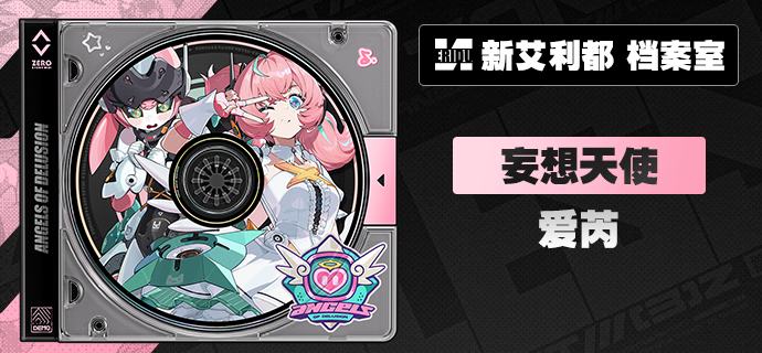 代理人档案丨爱芮「让我们一起，创造世界上最——美好的舞台！」爱芮 「『妄想』蔓延的时候，周围会变成迷离的彩色哦…」「所以，请把烦恼都丢在门外！跟着我，坠入音乐的世界吧~」「灯光、伴奏！3、2、1…妄想天使！」 中文CV——静宸日文CV——前田佳织里—— 欢迎来到新艾利都！——source @ZZZ_Game #代理人档案代理人档案丨爱芮「让我们一起，创造世界上最——美好的舞台！」爱芮 「『妄想』蔓延的时候，周围会变成迷离的彩色哦…」「所以，请把烦恼都丢在门外！跟着我，坠入音乐的世界吧~」「灯光、伴奏！3、2、1…妄想天使！」 中文CV——静宸日文CV——前田佳织里—— 欢迎来到新艾利都！——source @ZZZ_Game #代理人档案