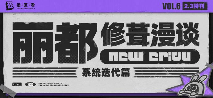 丽都修葺漫谈Vol.6：系统迭代篇绳匠们好！本期为大家带来的是2.3版本全新玩法「临界推演」的相关介绍和系统相关的迭代内容，一起来看看吧！source @ZZZ_Game #丽都修葺漫谈丽都修葺漫谈Vol.6：系统迭代篇绳匠们好！本期为大家带来的是2.3版本全新玩法「临界推演」的相关介绍和系统相关的迭代内容，一起来看看吧！source @ZZZ_Game #丽都修葺漫谈