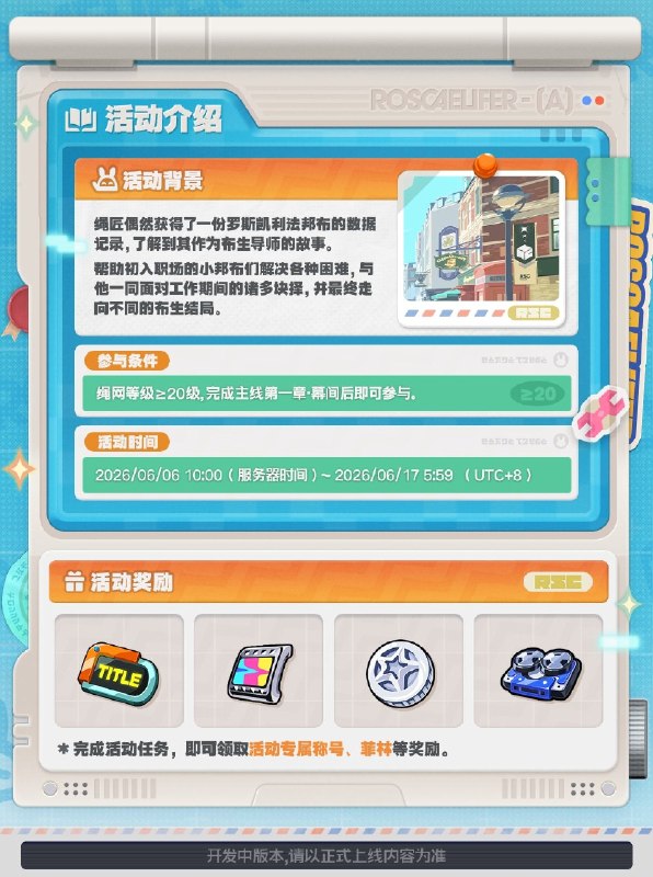 「早安，罗斯凯利法」活动介绍小邦布！努力，奋斗！然后成为罗斯凯利法的传奇！source @ZZZ_Game「早安，罗斯凯利法」活动介绍小邦布！努力，奋斗！然后成为罗斯凯利法的传奇！source @ZZZ_Game