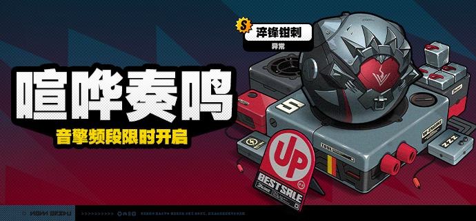 「喧哗奏鸣」调频说明活动期间，限定S级音擎[淬锋钳刺(异常)]以及A级音擎[维序者·特化型(防护)]、[德玛拉电池Ⅱ型(击破)]的调频获取概率将大幅提升！【调频说明】※ 以上信号中，限定S级音擎不会进入「热门卡司」常驻频段