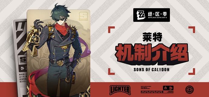 代理人机制介绍：莱特篇更新即将完成…资料库中已收录代理人【莱特】的战斗相关信息，重点内容解析完毕，请查收