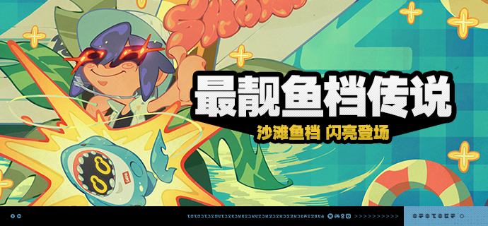 「最靓鱼档传说」活动说明【活动时间】2025/07/22 10:00~2025/08/11 03:59【活动奖励】【参与条件】绳网等级≥15级且完成代理人秘闻「洞中谍 上」后即可参与