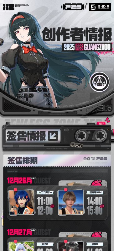 绝区零☆FES 2025 情报公开绳匠，2025「绝区零☆FES」最全情报强势来袭！音乐、故事、还有邦布们都在等你啦，一起来解锁活动内容，探寻这场盛会的惊喜吧！活动时间：2025年12月26日-12月28日开票时间：2025年12月03日 20:00活动地点：广州广交会馆D区19.2号馆、20.2号馆购票链接：点击前往source @ZZZ_Game绝区零☆FES 2025 情报公开绳匠，2025「绝区零☆FES」最全情报强势来袭！音乐、故事、还有邦布们都在等你啦，一起来解锁活动内容，探寻这场盛会的惊喜吧！活动时间：2025年12月26日-12月28日开票时间：2025年12月03日 20:00活动地点：广州广交会馆D区19.2号馆、20.2号馆购票链接：点击前往source @ZZZ_Game