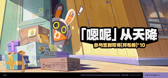 「『嗯呢』从天降」活动说明【活动时间】2024/07/24 10:00:00 ~ 2024/08/13 03:59:59【参与条件】绳网等级≥8级，在主线序章·幕间中解锁「活动」功能后即可参与