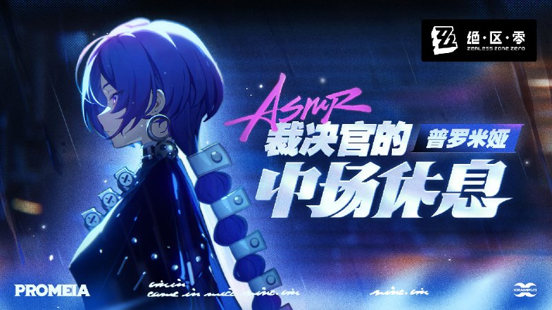 《绝区零》普罗米娅 | 裁决官的中场休息寂静雨夜，锋影相随