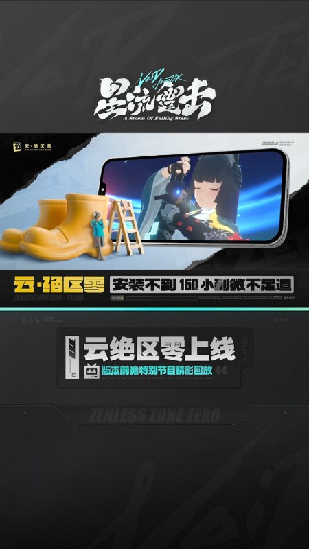 云·绝区零上线丨版本前瞻特别节目精彩回放云·绝区零上线！安卓不到150Mb,小到不值一提高清画质，尽享视觉盛宴急速秒启动，拿起就能玩儿12月7日安卓端不限量测试开启12月18日安卓和ios端正式上线首次登录可获赠10h免费时长！绳匠们快来体验吧！ —— 欢迎来到新艾利都！——source @ZZZ_Game云·绝区零上线丨版本前瞻特别节目精彩回放云·绝区零上线！安卓不到150Mb,小到不值一提高清画质，尽享视觉盛宴急速秒启动，拿起就能玩儿12月7日安卓端不限量测试开启12月18日安卓和ios端正式上线首次登录可获赠10h免费时长！绳匠们快来体验吧！ —— 欢迎来到新艾利都！——source @ZZZ_Game