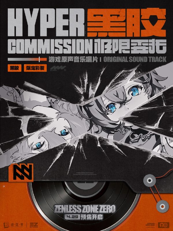 新品情报丨《绝区零》原声黑胶唱片开启全球预售亲爱的绳匠，天猫「绝区零三Z官方旗舰店」、米游社「绝区零」、抖音「绝区零周边旗舰店」将于4月29日20:00开启「极限委托 游戏原声音乐 黑胶/彩胶」的贩售