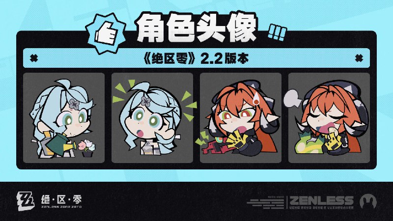 《绝区零》2.2版本角色头像感谢绳匠们对2.2版本「不要温和地走入那良夜」的支持！「席德」、奥菲丝&「鬼火」的头像现已公开，欢迎绳匠们使用~▼下载：>>2.2版本角色头像<<密码：zzz2025js—— 欢迎来到新艾利都！——source @ZZZ_Game #角色头像《绝区零》2.2版本角色头像感谢绳匠们对2.2版本「不要温和地走入那良夜」的支持！「席德」、奥菲丝&「鬼火」的头像现已公开，欢迎绳匠们使用~▼下载：>>2.2版本角色头像<<密码：zzz2025js—— 欢迎来到新艾利都！——source @ZZZ_Game #角色头像