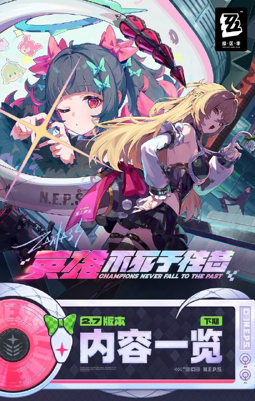 英雄不死于往昔丨2.7版本内容一览（下期）绳匠们好，S级代理人[希希芙(电·强攻)]、[「席德」(电·强攻)]与S级音擎[鳞齿寻踪(强攻)]、[机巧心种(强攻)]加入限时频段~更有签到活动「『嗯呢』从天降」、限时活动「老朋友，新委托！」、「冒险影像定格帧」、「出击！差评大作战」等精彩内容更新，一起来看看吧！source @ZZZ_Game英雄不死于往昔丨2.7版本内容一览（下期）绳匠们好，S级代理人[希希芙(电·强攻)]、[「席德」(电·强攻)]与S级音擎[鳞齿寻踪(强攻)]、[机巧心种(强攻)]加入限时频段~更有签到活动「『嗯呢』从天降」、限时活动「老朋友，新委托！」、「冒险影像定格帧」、「出击！差评大作战」等精彩内容更新，一起来看看吧！source @ZZZ_Game