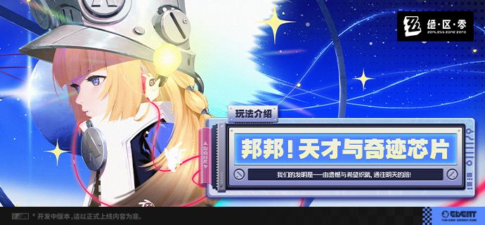 「邦邦！天才与奇迹芯片」玩法介绍我们的发明是——由遗憾与希望织就，通往明天的路！3.0版本更新后，将上线全新常驻活动玩法——「邦邦！天才与奇迹芯片」